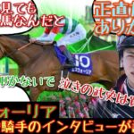 【競馬】エフフォーリア 横山武史騎手のインタビューが話題に！【みんなの反応】