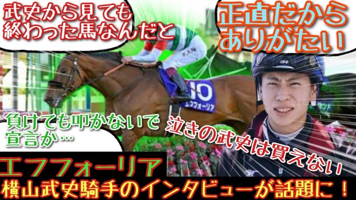 【競馬】エフフォーリア 横山武史騎手のインタビューが話題に！【みんなの反応】