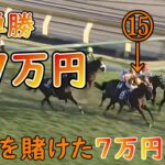 勝ち分の７万円を突っ込んだ!!　勝てば約２４万円の馬が直線で抜け出してきた！！！