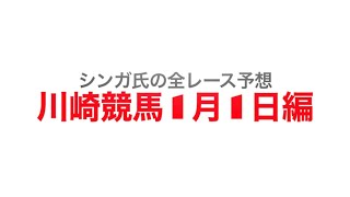 1月1日川崎競馬【全レース予想】時計修理のクイック新春記念2022