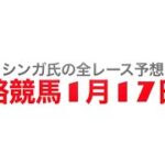 1月17日姫路競馬【全レース予想】寒風特別2023