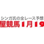 1月19日名古屋競馬【全レース予想】プリムラ特別2023