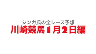 1月2日川崎競馬【全レース予想】大師オープン2023