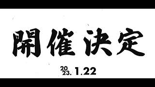 【1月22日開催】第18回琉球競馬ンマハラシー
