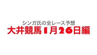 1月26日大井競馬【全レース予想】23ウインタースプリント競走2023