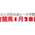 1月28日小倉競馬【全レース予想】周防灘特別2023