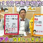 【中山12R】ジャンポケ斉藤が新年初的中？森香澄アナの可愛い生実況｜ウイニング競馬 延長戦