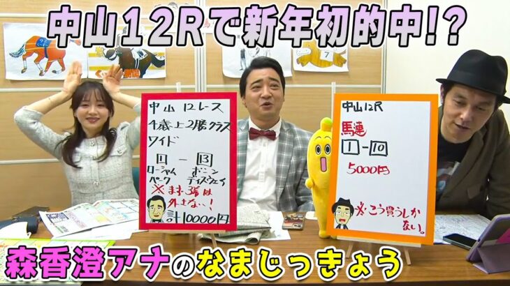 【中山12R】ジャンポケ斉藤が新年初的中？森香澄アナの可愛い生実況｜ウイニング競馬 延長戦