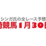 1月30日川崎競馬【全レース予想】氷瀑特別2023