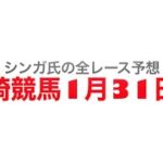1月31日川崎競馬【全レース予想】ヴィクトリーチャレンジ2023