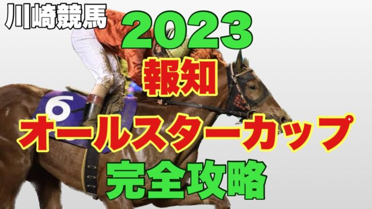 【競馬】2023 川崎 報知オールスターカップ 予想と解説！