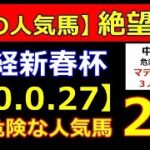 日経新春杯 2023　【危険な人気馬 】＆【穴馬】好走パターン