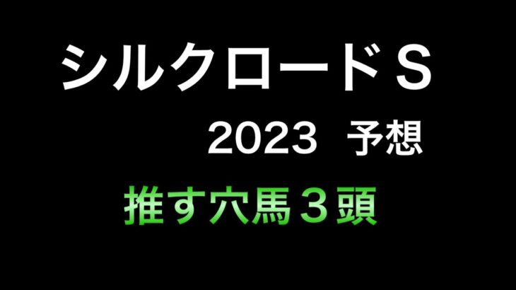 【競馬予想】 シルクロードステークス 2023 予想