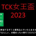 【競馬予想】2023 1/25TCK女王盃【地方競馬】