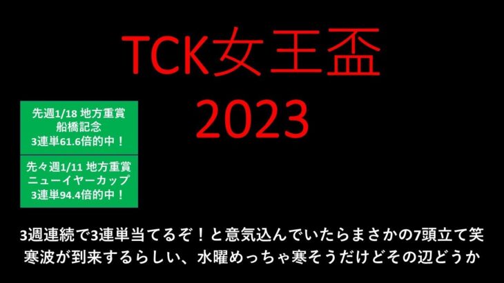 【競馬予想】2023 1/25TCK女王盃【地方競馬】