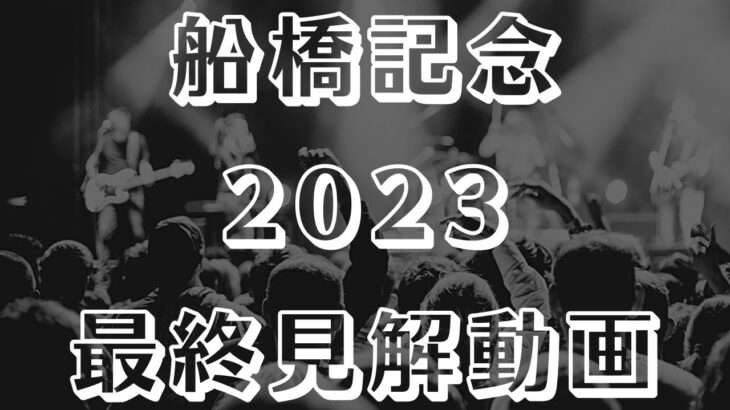 【船橋記念2023】最終見解【船橋競馬ライブ予想】