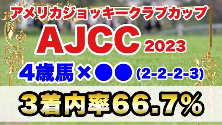 【アメリカジョッキークラブカップ2023】レース傾向や好走率が高いポイント