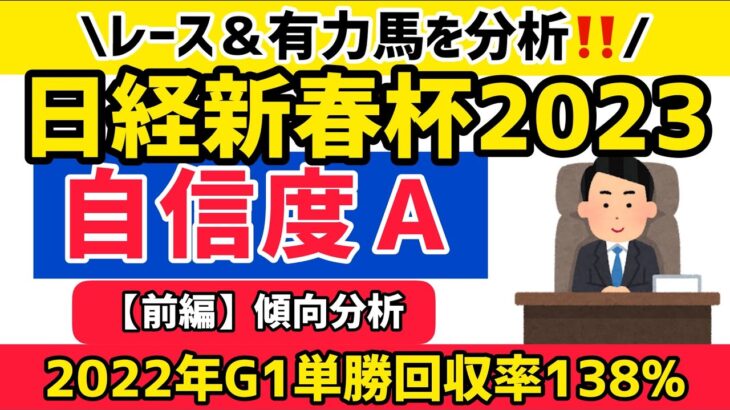 【日経新春杯2023】ガイヤフォース始動戦！前編・レース分析！【競馬予想】