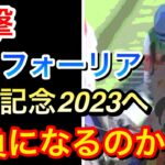 【衝撃】エフフォーリアが京都記念2023から始動！ファンは何を思う！？