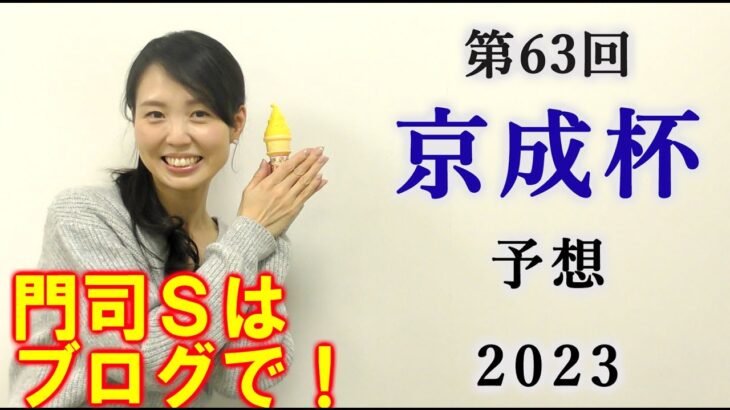 【競馬】京成杯 2023 予想(日曜メインの門司Sはブログで予想！)