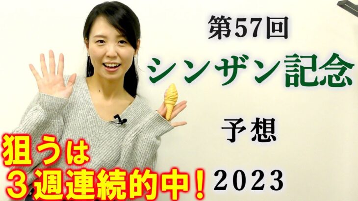 【競馬】シンザン記念 2023 予想(土曜メインのすばるS予想はブログで！)