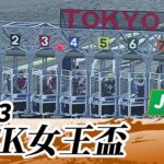 2023年 TCK女王盃 JpnIII｜第26回｜NAR公式