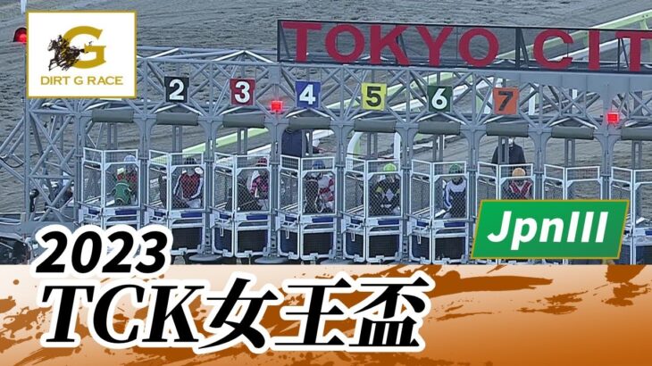 2023年 TCK女王盃 JpnIII｜第26回｜NAR公式