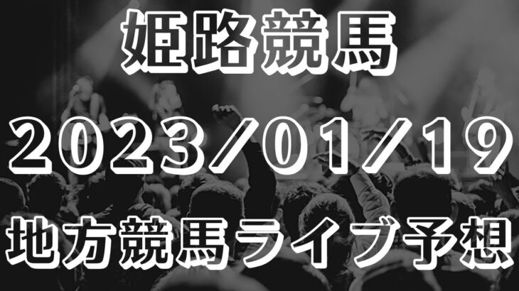 【地方競馬ライブ予想】姫路競馬 2023/01/19【姫路競馬ライブ予想】
