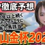 【中山金杯 2023】過去10年以上続くオカルトにも該当◉!!