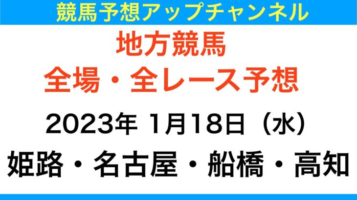 【地方競馬】【姫路・名古屋・船橋・高知　全レース予想】2023年1月18日・船橋記念2023
