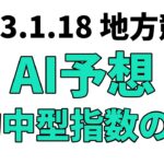 【船橋記念】地方競馬予想 2023年1月18日【AI予想】