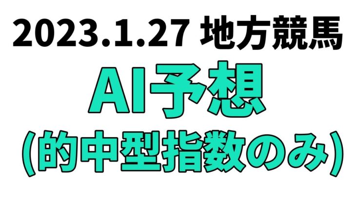 【睦月賞競走】地方競馬予想 2023年1月27日【AI予想】