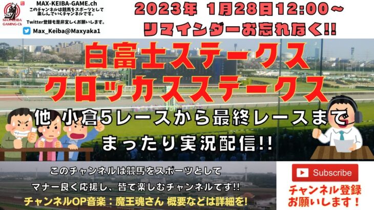 2023年1月28日 白富士ステークス クロッカスステークス 他小倉5レースから最終レースまで  競馬実況ライブ!