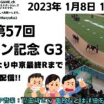 2023年1月8日 第57回 シンザン記念 G3 他中山5レースから最終レースまで  競馬実況ライブ!