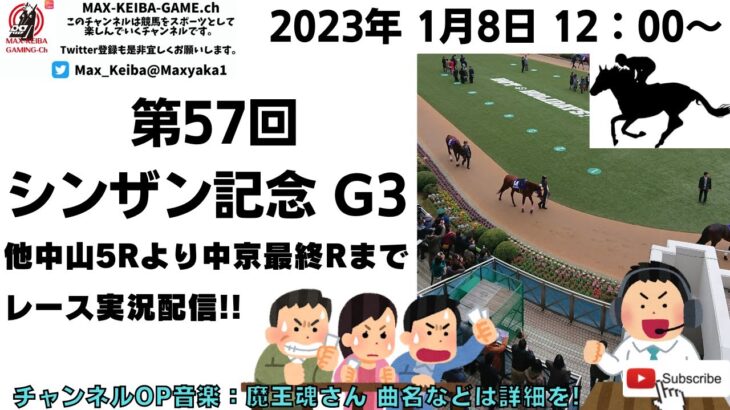 2023年1月8日 第57回 シンザン記念 G3 他中山5レースから最終レースまで  競馬実況ライブ!