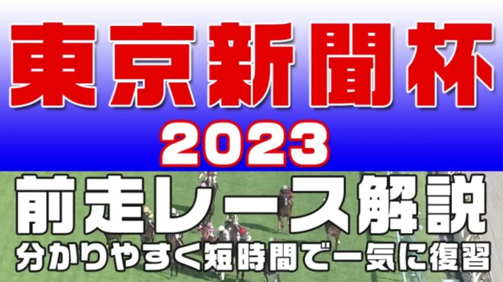 【東京新聞杯 2023】参考レース解説。東京新聞杯2023の登録予定馬のこれまでのレースぶりを初心者にも分かりやすい解説で振り返りました。