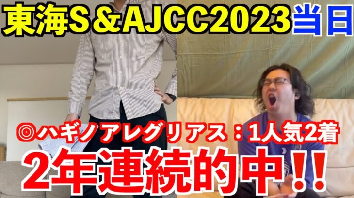 【東海ステークス2023】【AJCC2023】レース実戦！2年連続的中！！