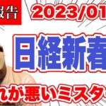 【2023日経新春杯】流れが悪いミスターK【WIN5】