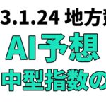 【’23桃花賞競走】地方競馬予想 2023年1月24日【AI予想】