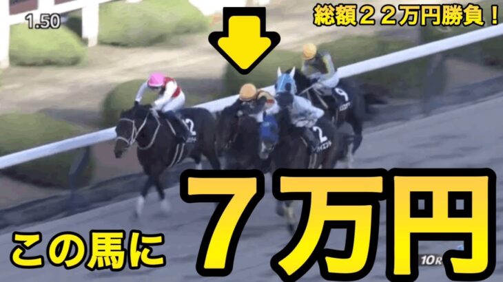 【競馬】馬券大勝負！5レースで22万円勝負！