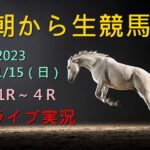 【5Rからは、サブチャンネルで配信します】 朝から生競馬　ライブ配信　（小倉→中京→中山）Horse Racing Commentary