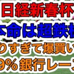 【競馬予想】日経新春杯　本命は超鉄板　儲かりすぎて爆買い注意99%銀行レース