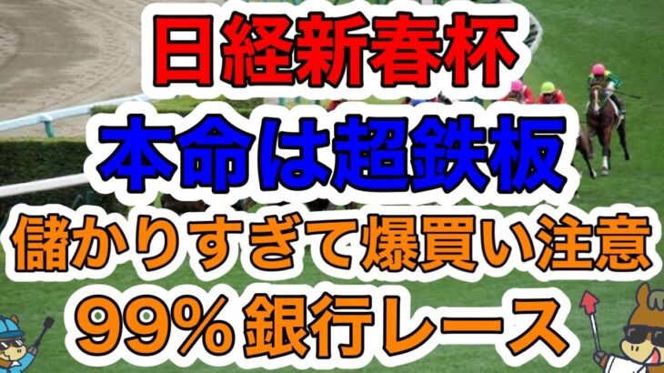 【競馬予想】日経新春杯　本命は超鉄板　儲かりすぎて爆買い注意99%銀行レース
