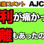 【不利受けてた】AJCC 2023  前走後コメント集【競馬予想】