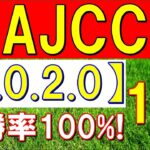 AJCC 2023　今週も 自信あり！ ズバリ１強！（アメリカジョッキークラブカップ）