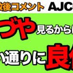 【毛ヅヤ/ピカピカ】AJCC 2023   調教後コメント【競馬予想】