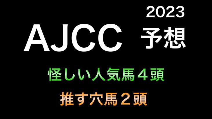【競馬予想】 AJCC 2023 予想