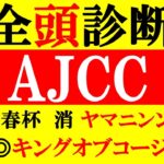 【AJCC 全頭診断 2023】昨年◎キングオブコージ1着！ 日経新春杯 消ヤマニンンゼスト