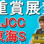 棟広良隆の重賞展望！#AJCC #東海S (GⅡ)