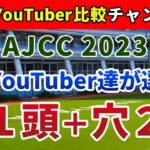 AJCC2023 競馬YouTuber達が選んだ【軸1頭＋穴2頭】アメリカジョッキークラブカップ
